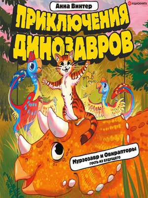 cover image of Мурзозавр и Овирапторы. Гость из будущего